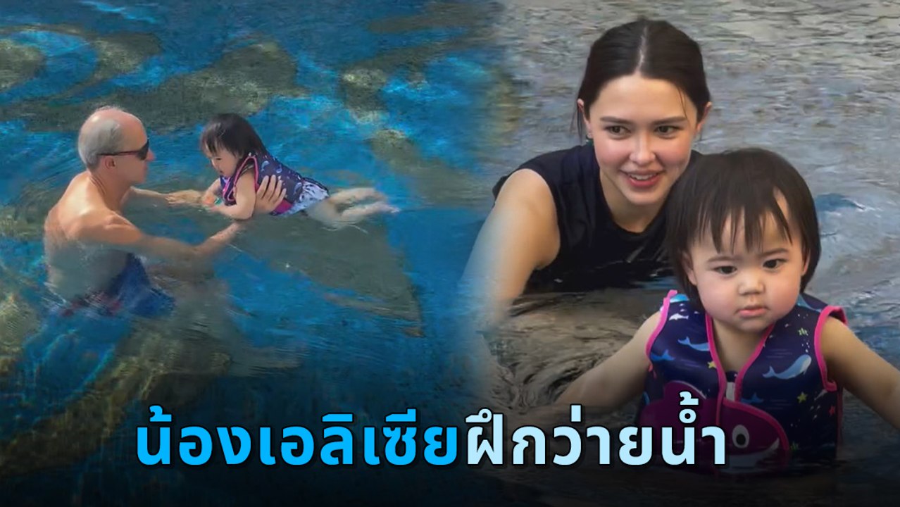 แพทริเซีย กู๊ด เผยโมเมนต์พาลูกสาว น้องเอลิเซีย ฝึกว่ายน้ำกับ คุณตาและคุณยาย