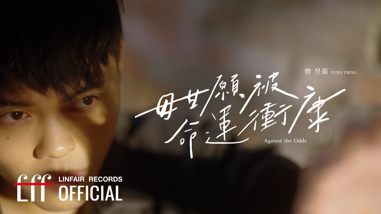 曾昱嘉YuJia Tseng【毋甘願被命運衝康Against the Odds】Official Music Video - 2024年東森超視、華視八點大戲《阿榮與阿玉》片頭曲