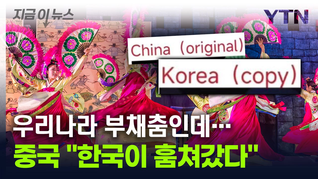 "한국이 우리 문화 훔쳐갔다"...중국의 억지 주장 또 [지금이뉴스] / YTN