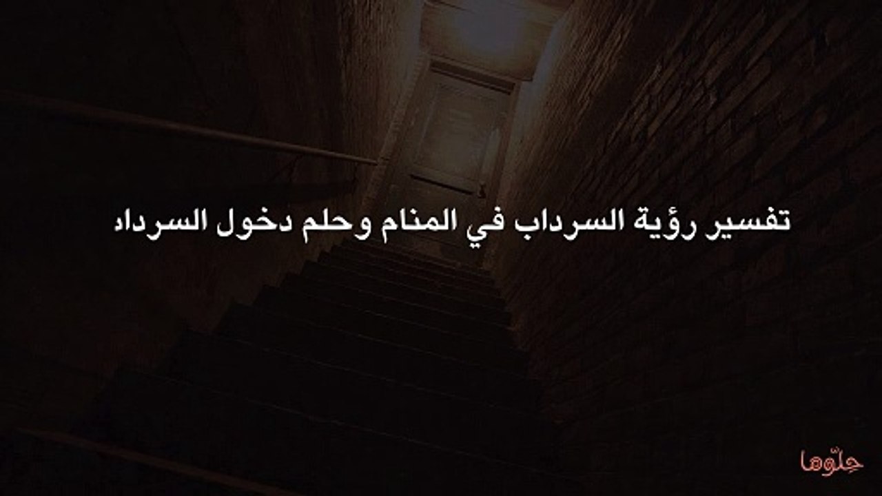 تفسير رؤية السرداب في المنام وحلم دخول السرداب