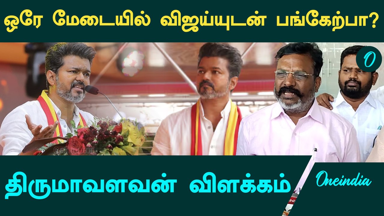 2026 தேர்தலிலும் DMKவுடன் தான் கூட்டணி | Thirumavalavan | Oneindia Tamil