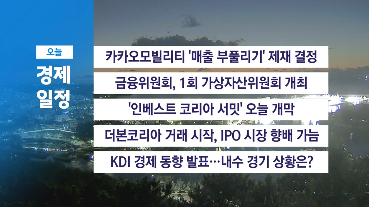 ■ 11월 6일 경제 캘린더 / YTN