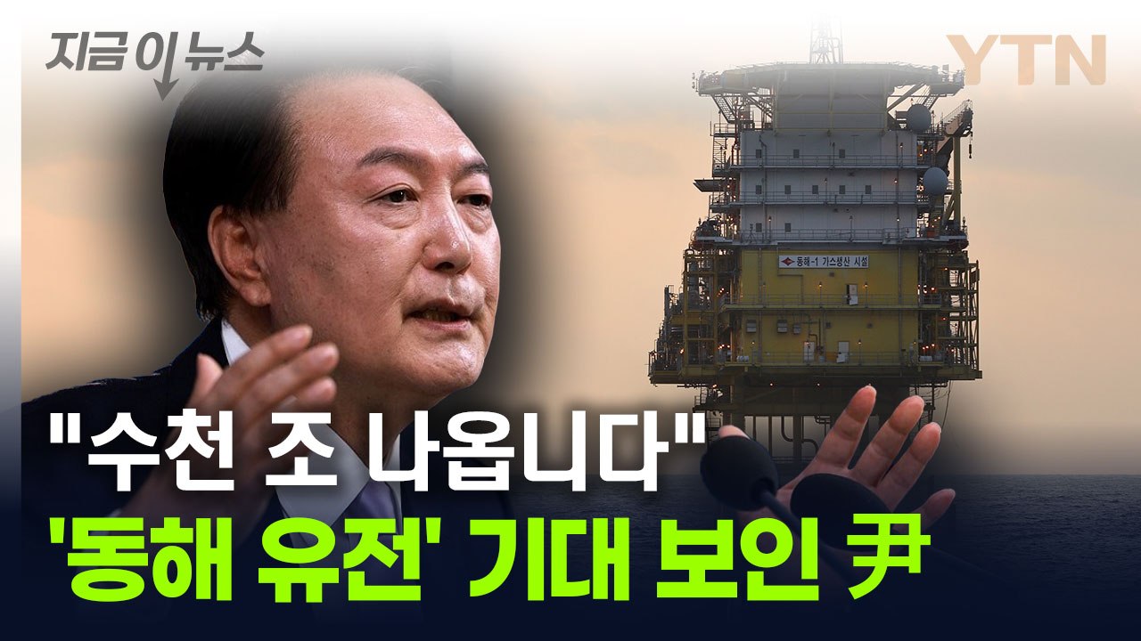 "수천 조 나오는 것, 기대해 보시죠"...尹, '동해 시추' 자신감 [지금이뉴스] / YTN