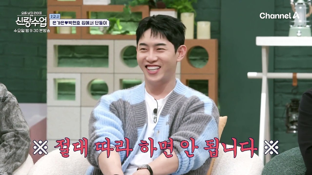 [선공개] 현호♥가은 커플 아슬아슬한 집 데이트 전격 공개!