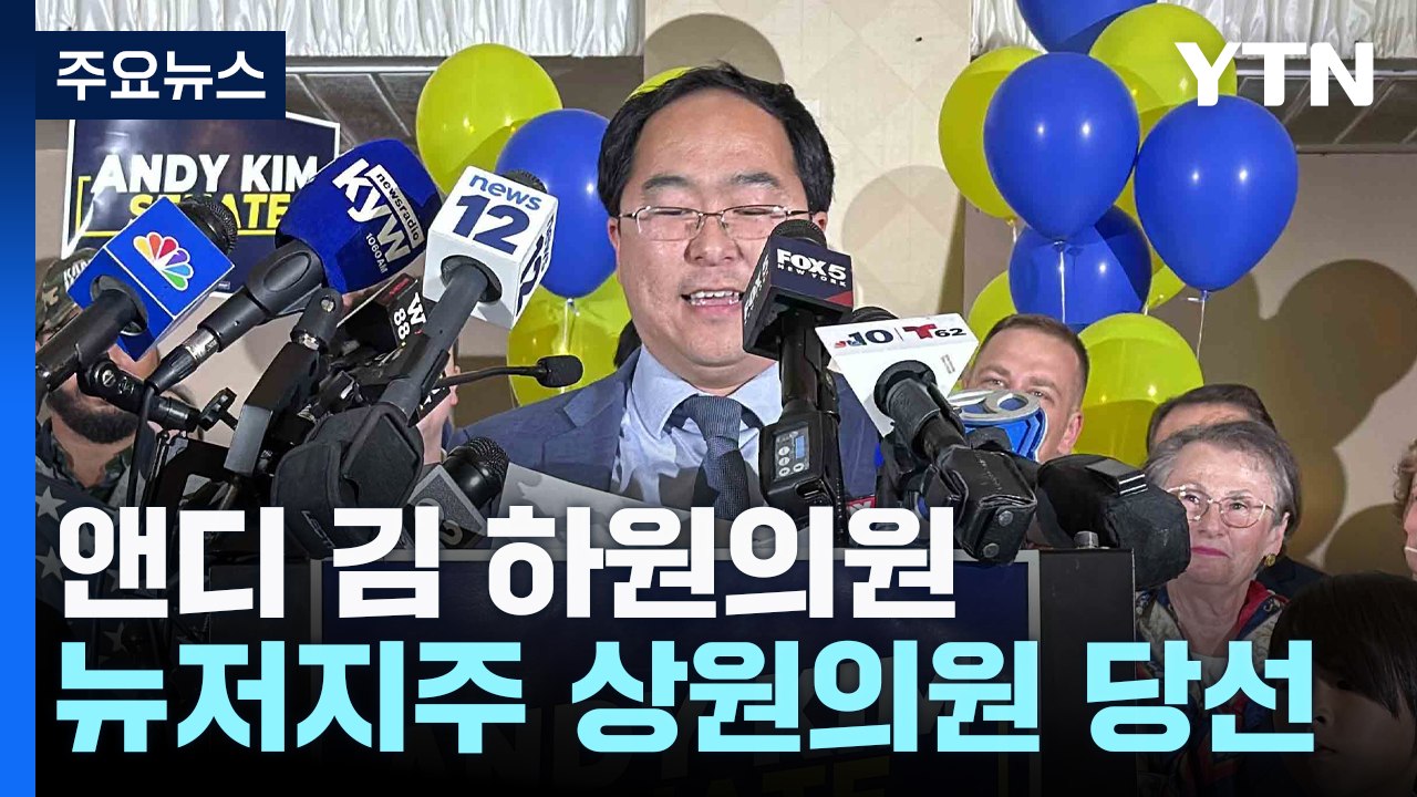 앤디 김, 한국계 최초 미 상원의원 당선 / YTN