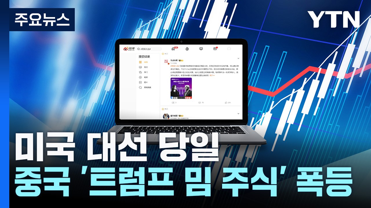 중국 '트럼프 밈 주식' 폭등...14억은 알고 있었다? / YTN