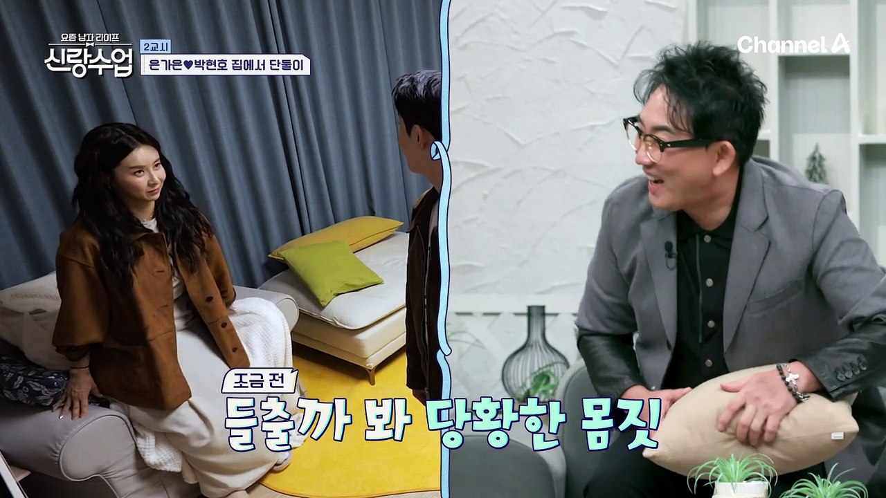 [#신랑수업] 동거를 꿈꾸는 가은&현호?! 가은 신발장 보고 현호가 정색한 이유 #은가은 #박현호