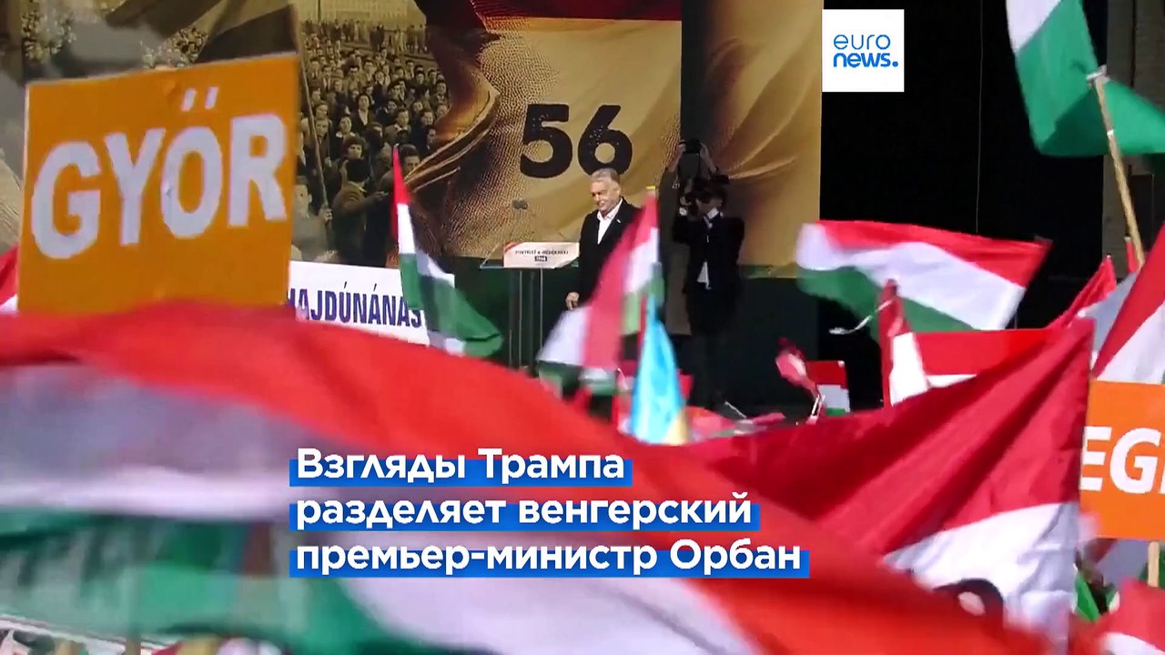 Встреча лидеров ЕС в Будапеште на фоне убедительной победы Дональда Трампа