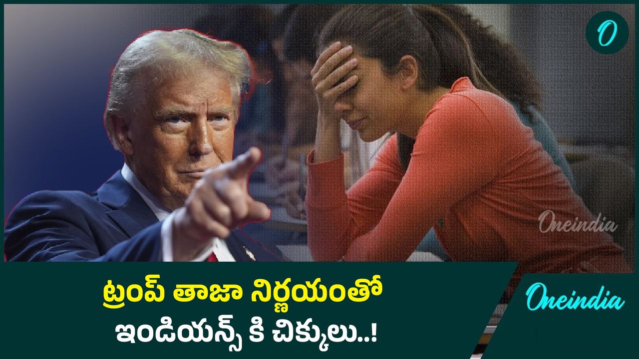 Donald Trump గెలిచిన తరువాత కొత్త నిర్ణయం..టెక్కిలు సర్దుకోవాల్సిన టైం వచ్చింది..! | Oneindia Telugu