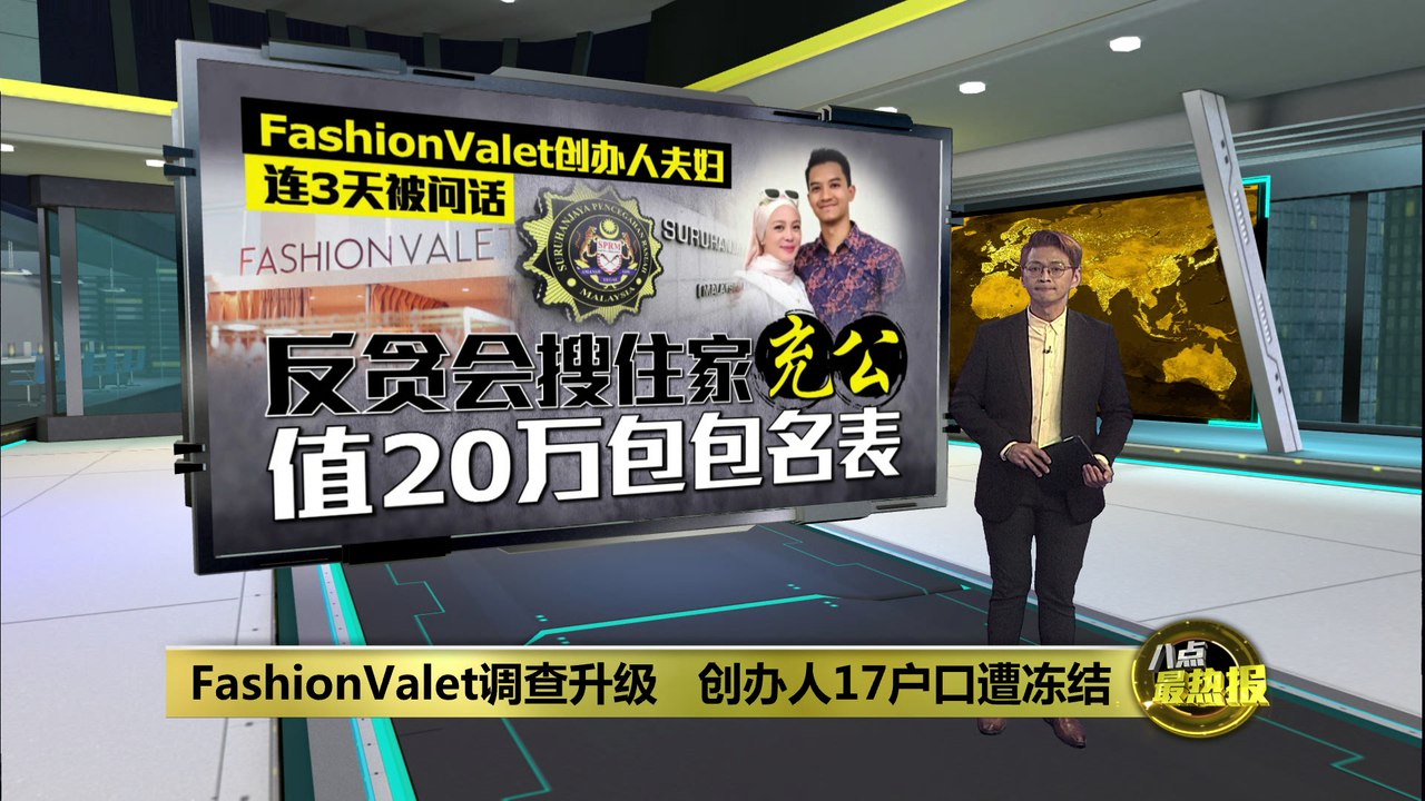 FashionValet案调查升级   反贪会冻结创办人17户口