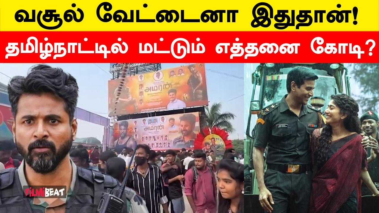 Sivakarthikeyan-ன் Amaran தமிழ்நாட்டில் 7 நாட்களில் செய்துள்ள வசூல்? | Filmibeat Tamil