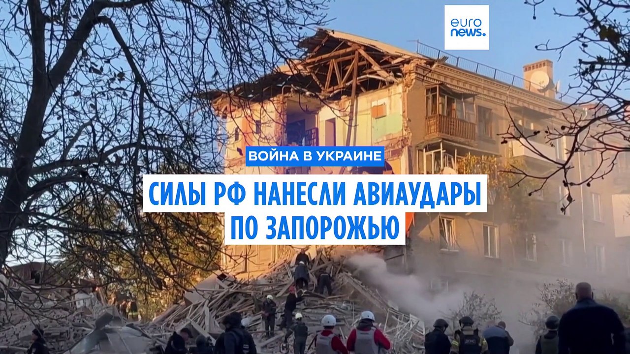 Силы РФ нанесли мощный авиаудар по Запорожью, есть жертвы, пострадали дети