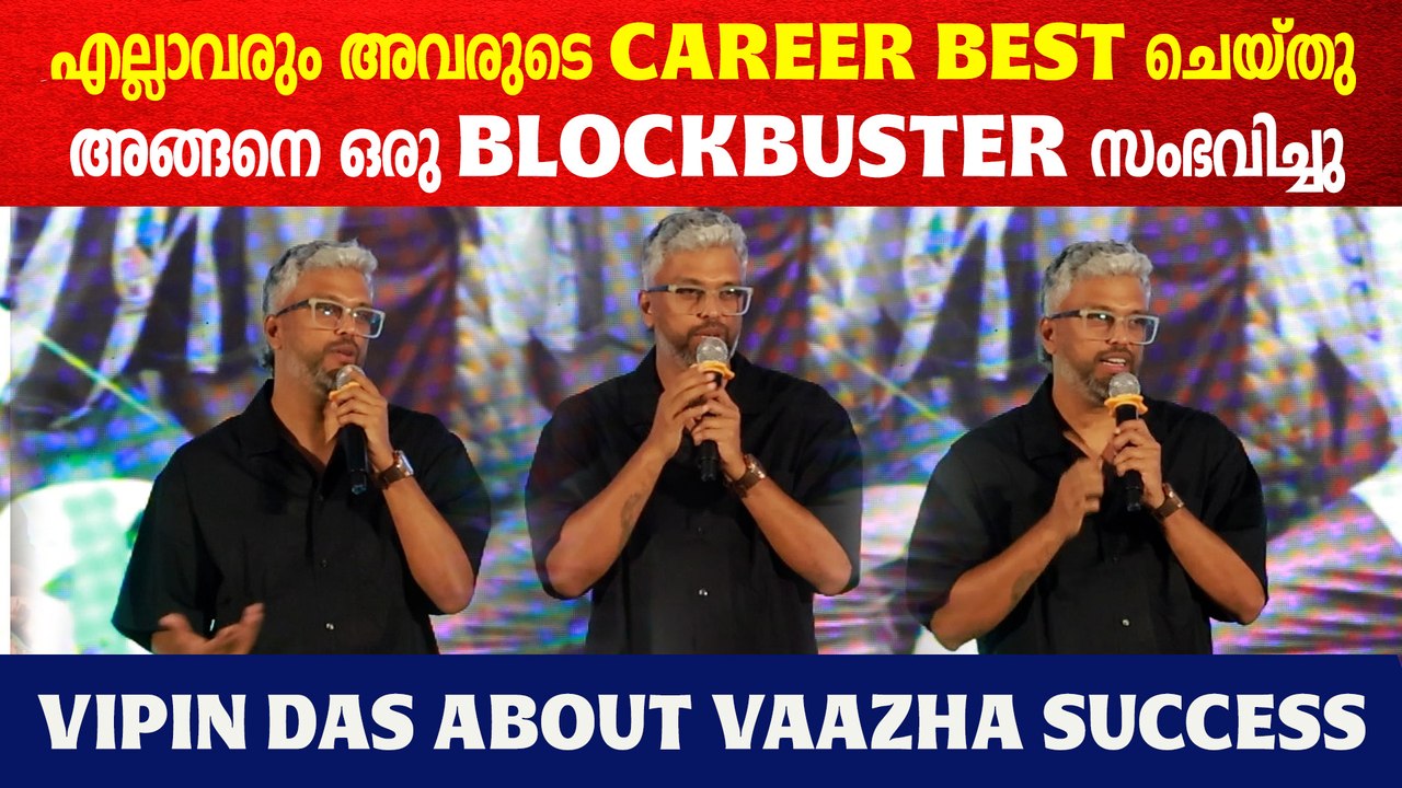 Vipin Das At Vaazha Success Celebration: വാഴയുടെ വിജയത്തെ കുറിച്ച് വിപിൻ ദാസ്