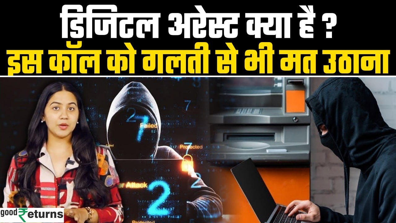 Digital Arrest क्या है? गलती से भी ये कॉल मत उठाना| Digital Arrest Scam in India | GoodReturns