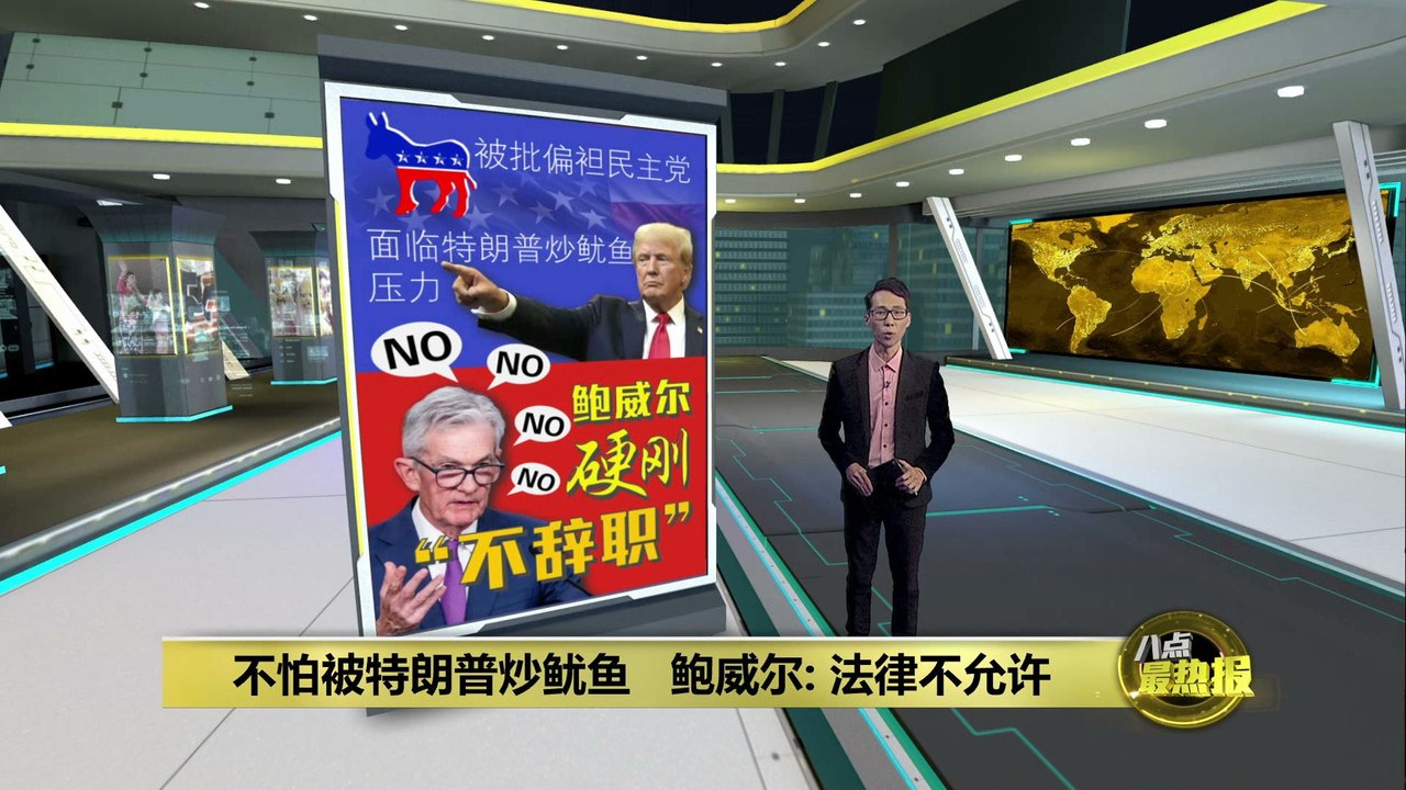 不怕被特朗普炒鱿鱼   鲍威尔: 法律不允许