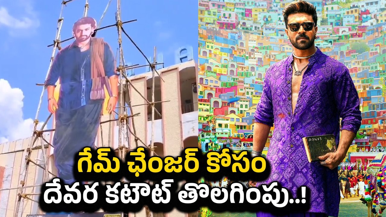 Game Changer Teaser వేళ మెగా ఫ్యాన్స్ కి ఇది అవమానమా..? Devara ఏం చేసింది..? |Filmibeat Telugu