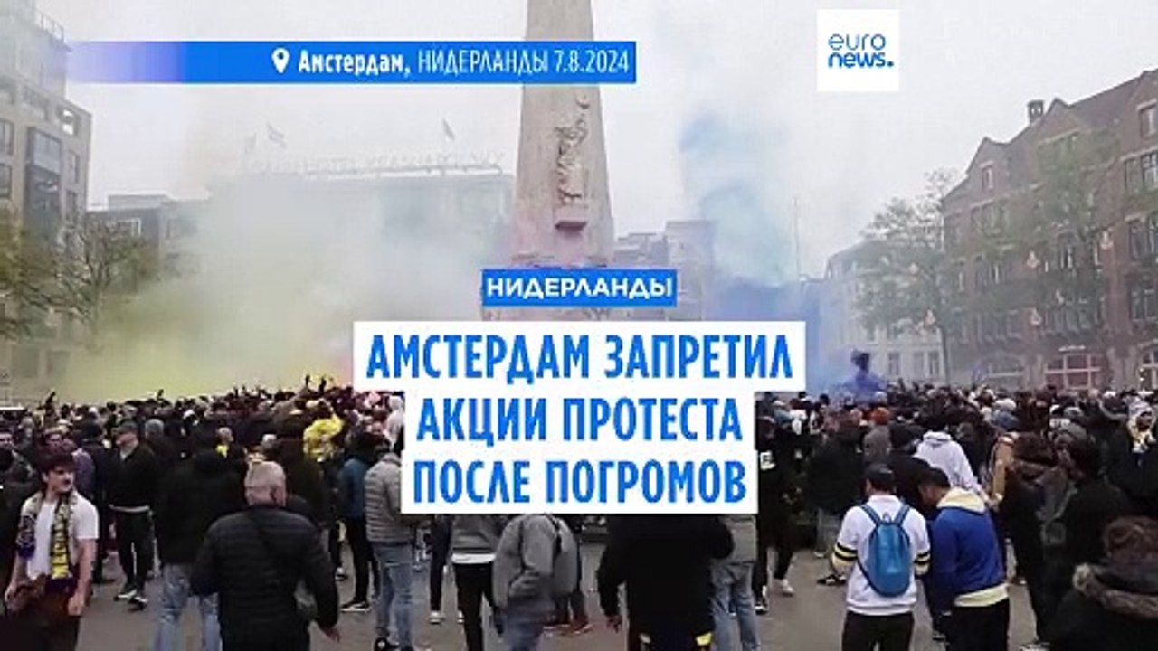 В Амстердаме запретили акции протеста после антисемитских погромов