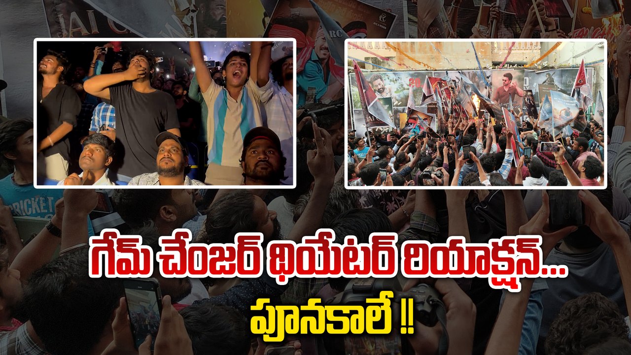 Game Changer : సుదర్శన్ వద్ద ఉద్రిక్త పరిస్థితి...బారికేట్లు ధ్వంసం | Ram Charan | FilmiBeat Telugu