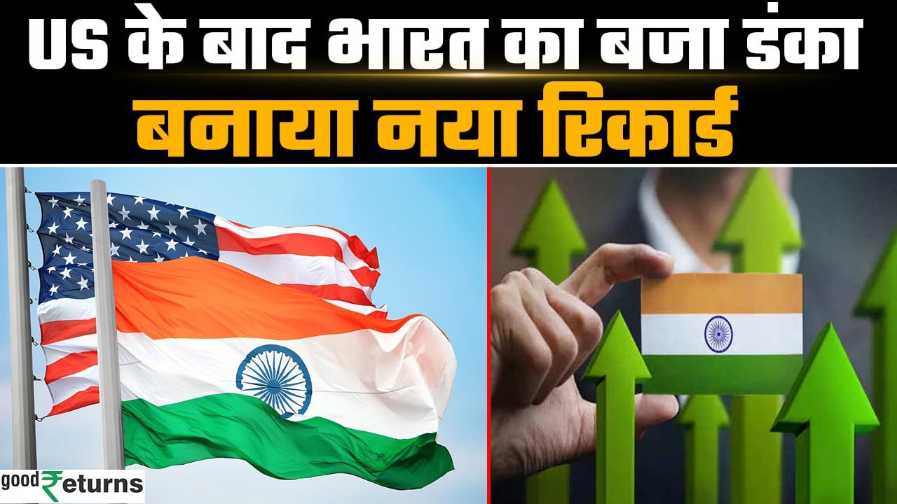 IPO मार्केट में अमेरिका के बाद भारत ने बनाया रिकॉर्ड | GoodReturns