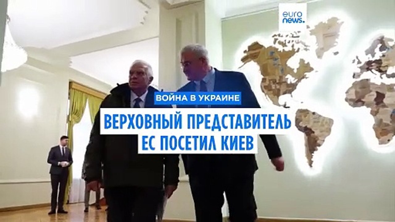 Боррель в Киеве призвал уменьшить количество красных линий, навязанных Украине