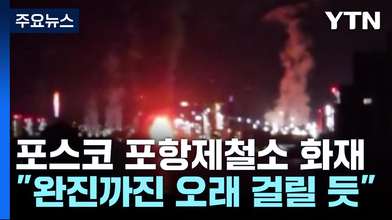 포스코 포항제철소 화재...2시간여 만에 불길 잡혀 / YTN