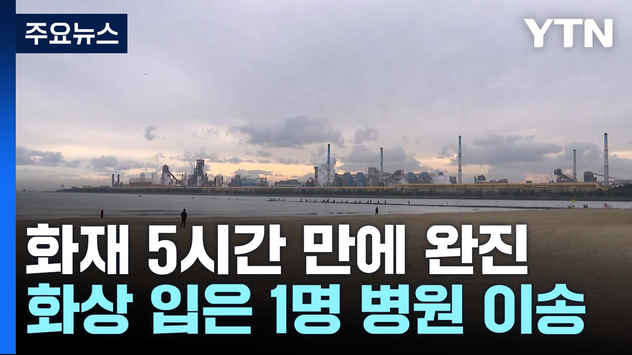 포스코 포항제철소 큰불...5시간 만에 꺼져 / YTN