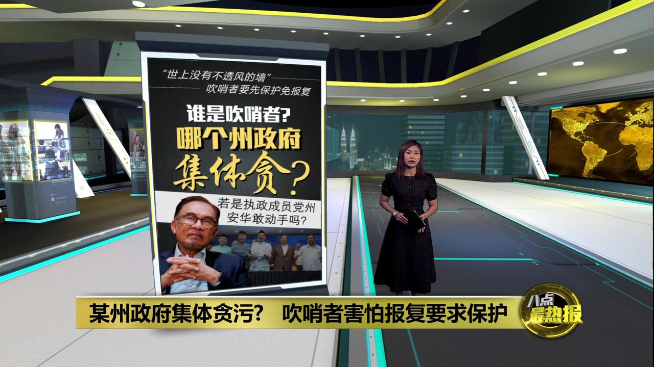 某州政府集体贪污   吹哨者要先保护反贪会拒绝