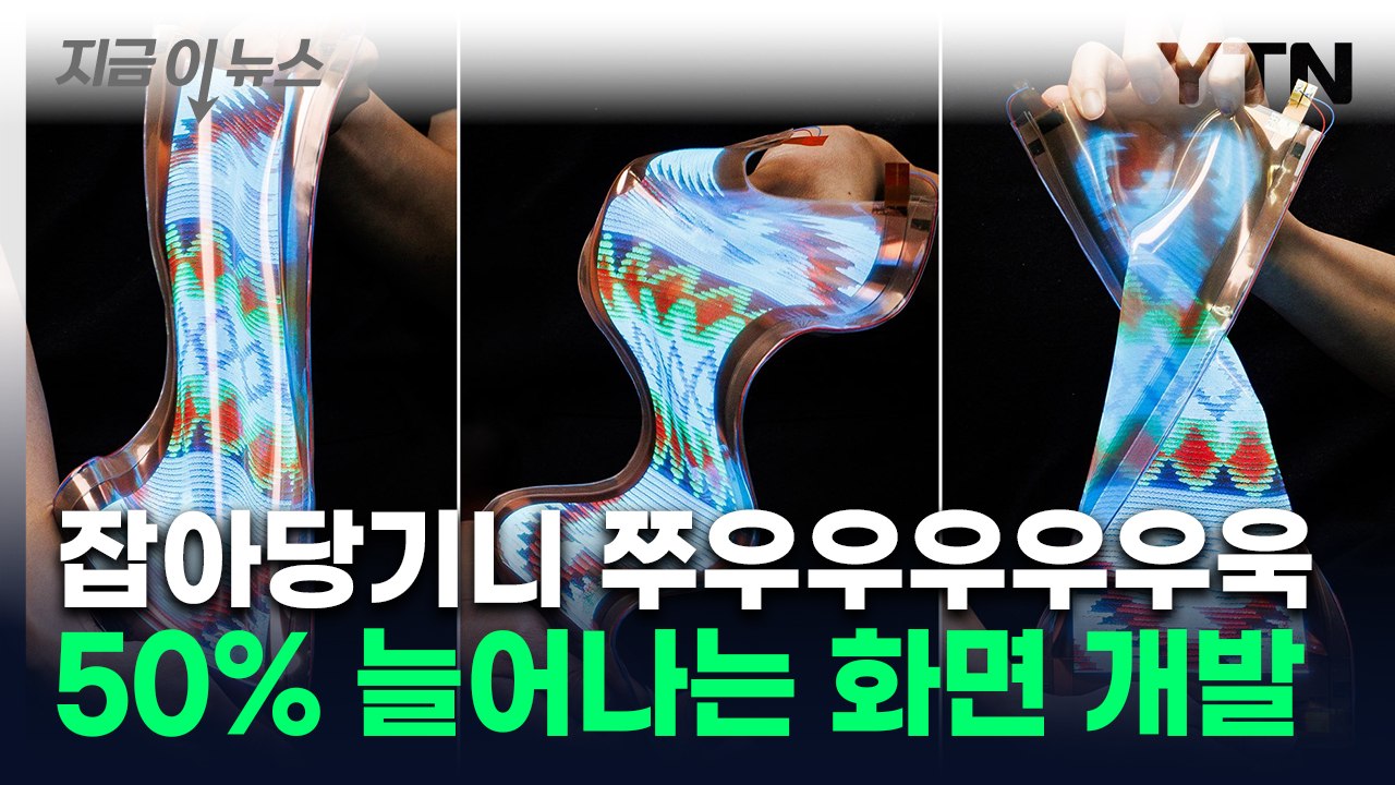 접고 비틀고 당기고...LGD, 마법 같은 '꿈의 디스플레이' 개발 [지금이뉴스] / YTN