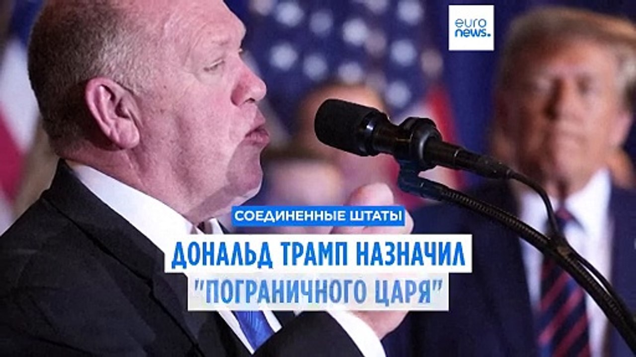 Трамп назначил "Пограничного царя"