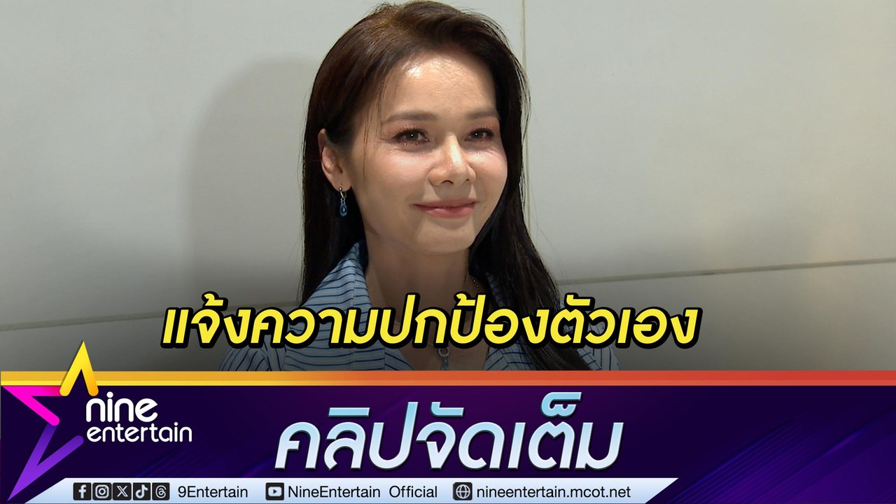 ต่าย ขอปกป้องตัวเอง แจ้งความมือดีทำเอกสารเท็จแอบอ้างเป็นทีมงาน(คลิปจัดเต็ม)