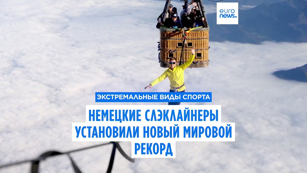 Немецкие слэклайнеры установили новый мировой рекорд