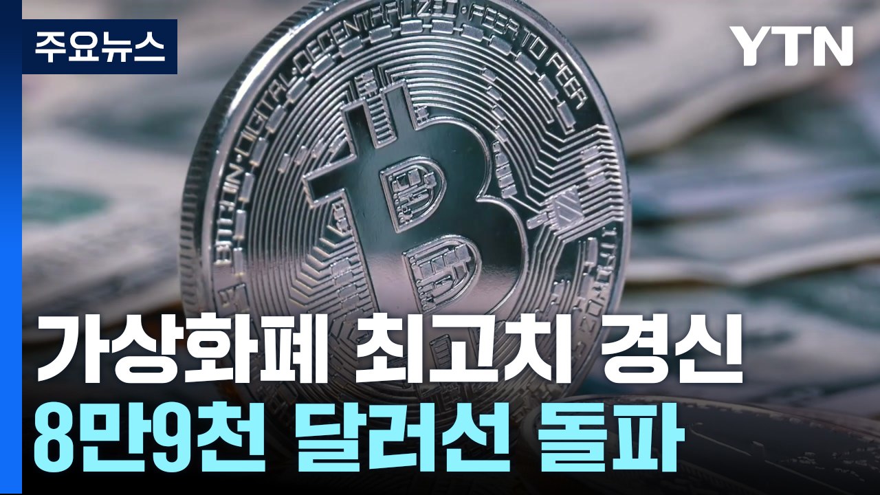 비트코인·뉴욕증시 최고가 행진...'트럼프 랠리' / YTN