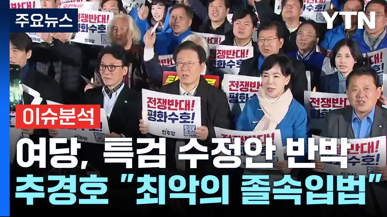 [시사정각] 민주 '특검 수정안'...친한계 “정치적 플러팅 효력 제로” / YTN