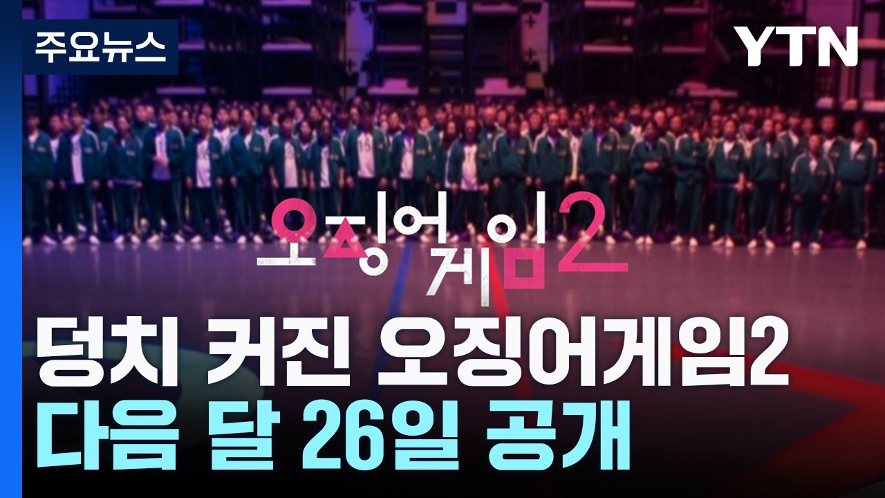 덩치 커진 '오징어 게임2'..."배우들도 결말 몰라" / YTN