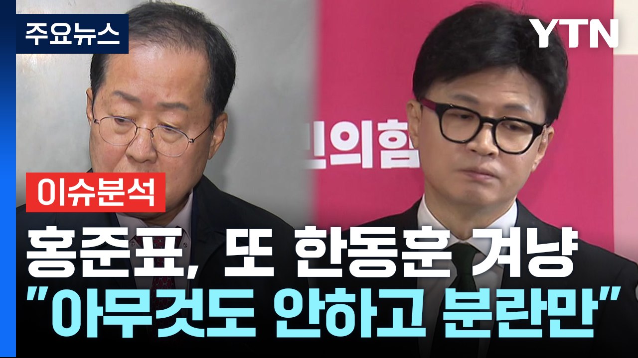 [시사정각] 홍준표 "윤, 여당수습 안되면 야당과 협상" 의미는? / YTN