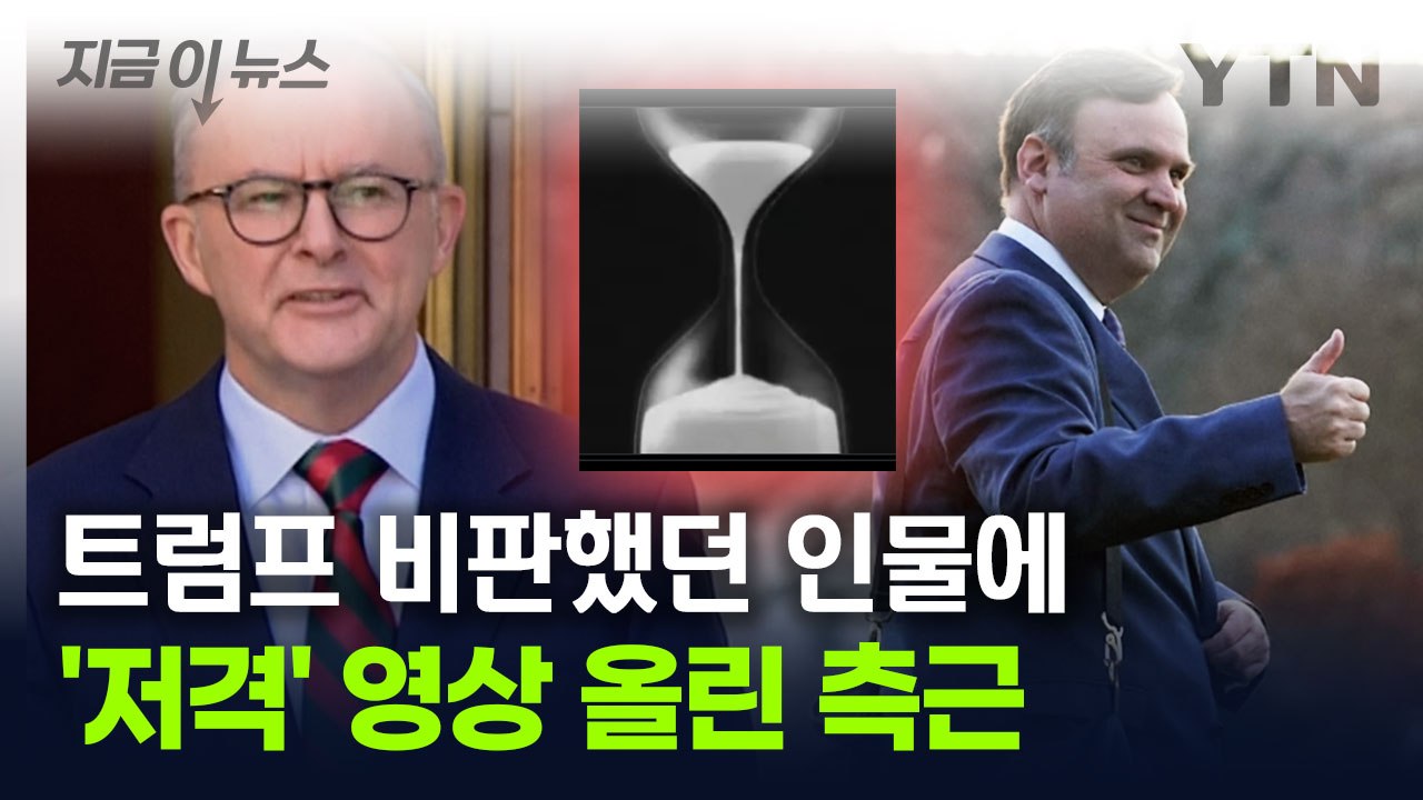 "트럼프 축하합니다" 했더니...'저격 댓글' 올린 트럼프 측근 [지금이뉴스] / YTN