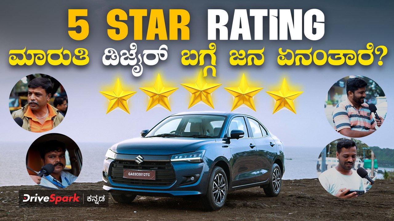 Maruti Suzuki Dzire Crash Test | ಮಾರುತಿಯ 5 ಸ್ಟಾರ್‌ ಸೇಫ್ಟಿ ರೇಟಿಂಗ್‌ ಬಗ್ಗೆ ಪಬ್ಲಿಕ್‌ ರಿಯಾಕ್ಷನ್‌ ಏನಿದೆ?
