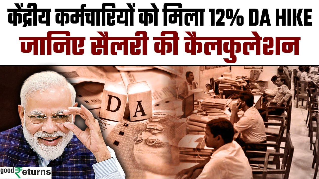 केंद्रीय कर्मचारियों का DA 12% बढ़ा | Dearness Allowance | GoodReturns