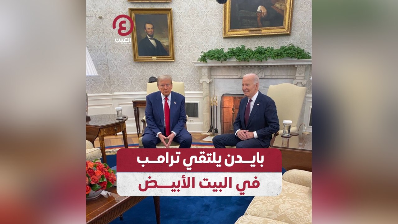بايدن يلتقي ترامب في البيت الأبيض