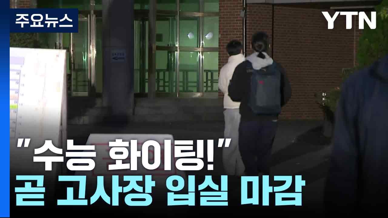 "수능 화이팅!"...곧 고사장 입실 마감 / YTN