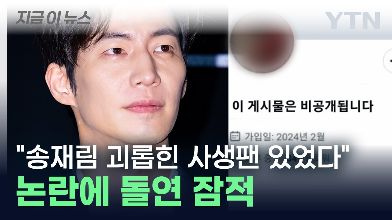 송재림 사망 직전까지 괴롭힌 악질 사생팬? 계정 삭제후 돌연 잠적 [지금이뉴스] / YTN