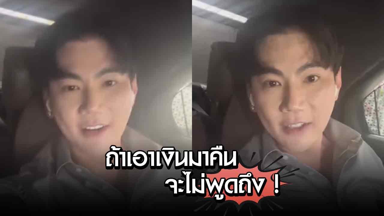 อดีตเจ้าของคลินิกความงามดัง แฉดาราดังรีดเงินน้องชาย ลั่นถ้าเอามาคืนจะไม่พูดถึง !