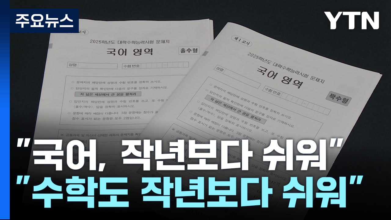 "수학, 지난해보다 쉬워"...전반적으로 '쉬운 수능' 예상 / YTN