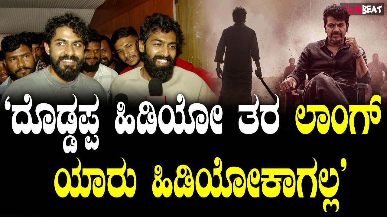 ಬೈರತಿ ರಣಗಲ್ ಚಿತ್ರ ವೀಕ್ಷಿಸಿದ ಡಾಲಿ, ಯುವ, ವಿನಯ್ ಏನಂದ್ರು?
