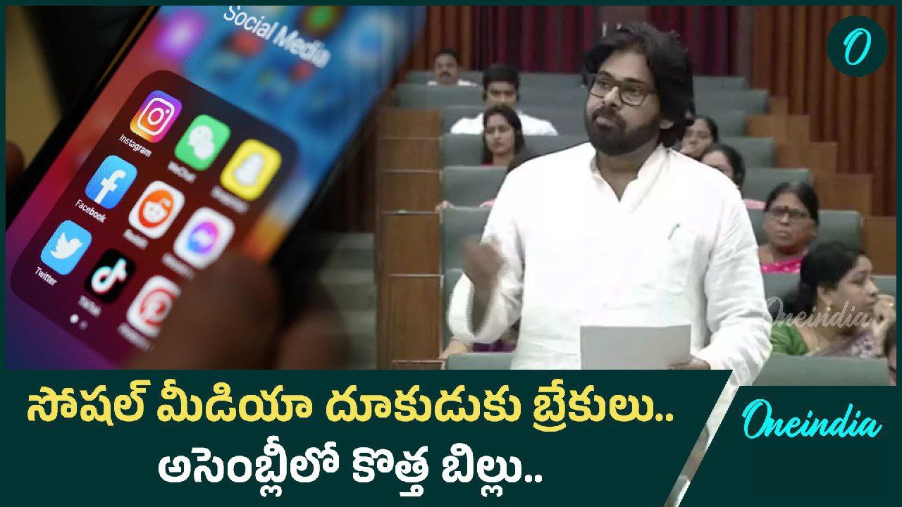 Social Media Abuse Protection Bill.. సోషల్ మీడియా పై ఉక్కుపాదం | Oneindia Telugu