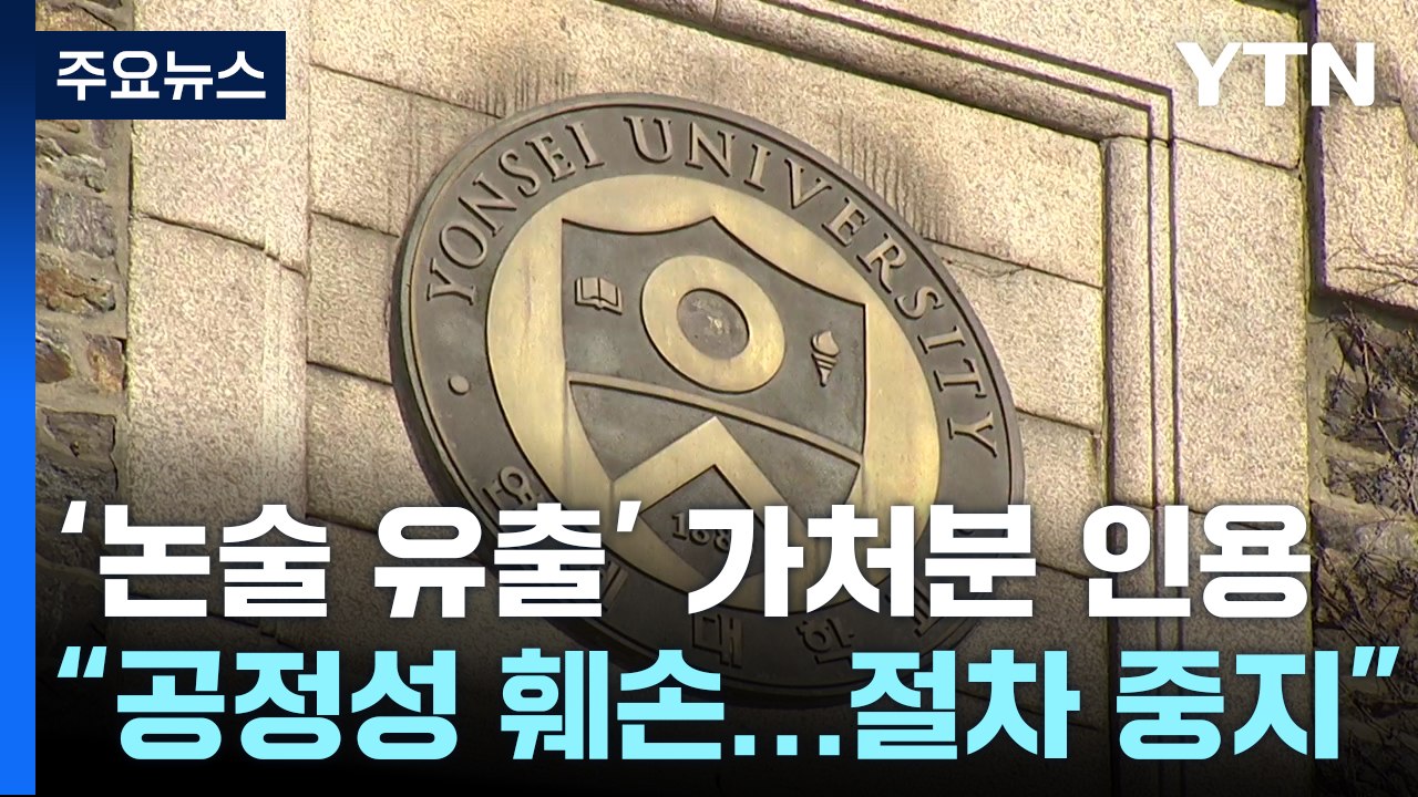 연세대 논술 효력정지 가처분 인용..."공정성 훼손" / YTN