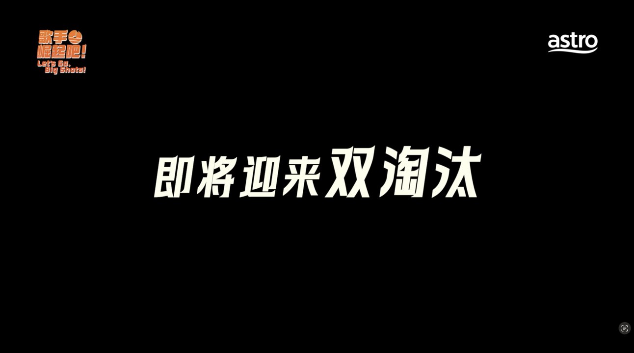 《歌手 崛起吧！》EP3 预告 | 唱功考核