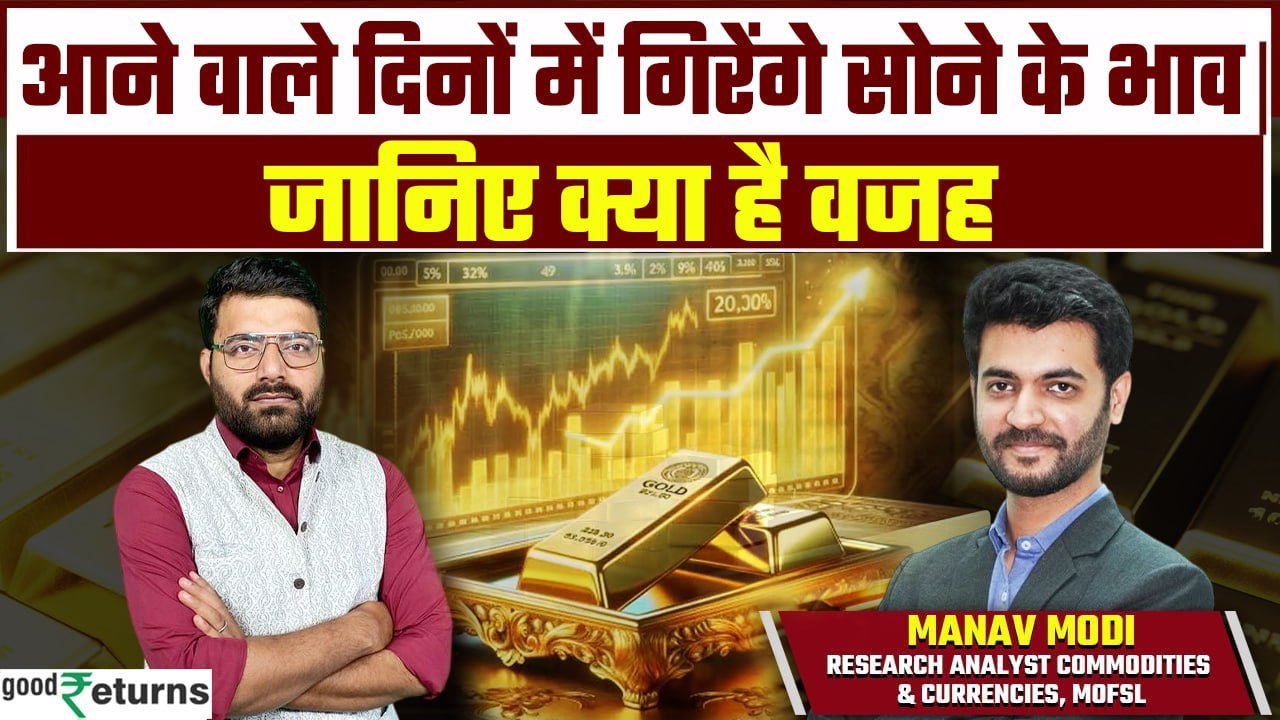 Gold Price Prediction: आने वाले दिनों में गिरेंगे सोने के भाव, ये है वजह ? GoodReturns