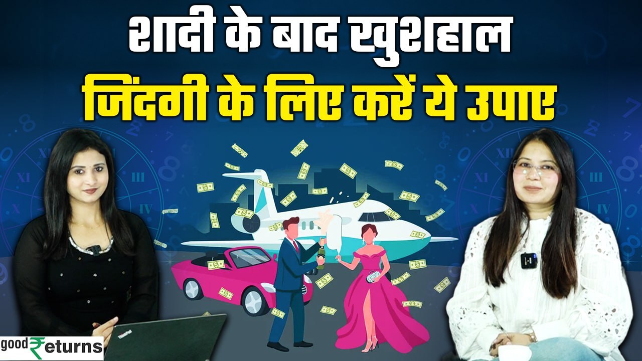 Financial Numerology for Weddings: शादी के बाद खुशहाल जिंदगी के लिए करें ये उपाए | GoodReturns