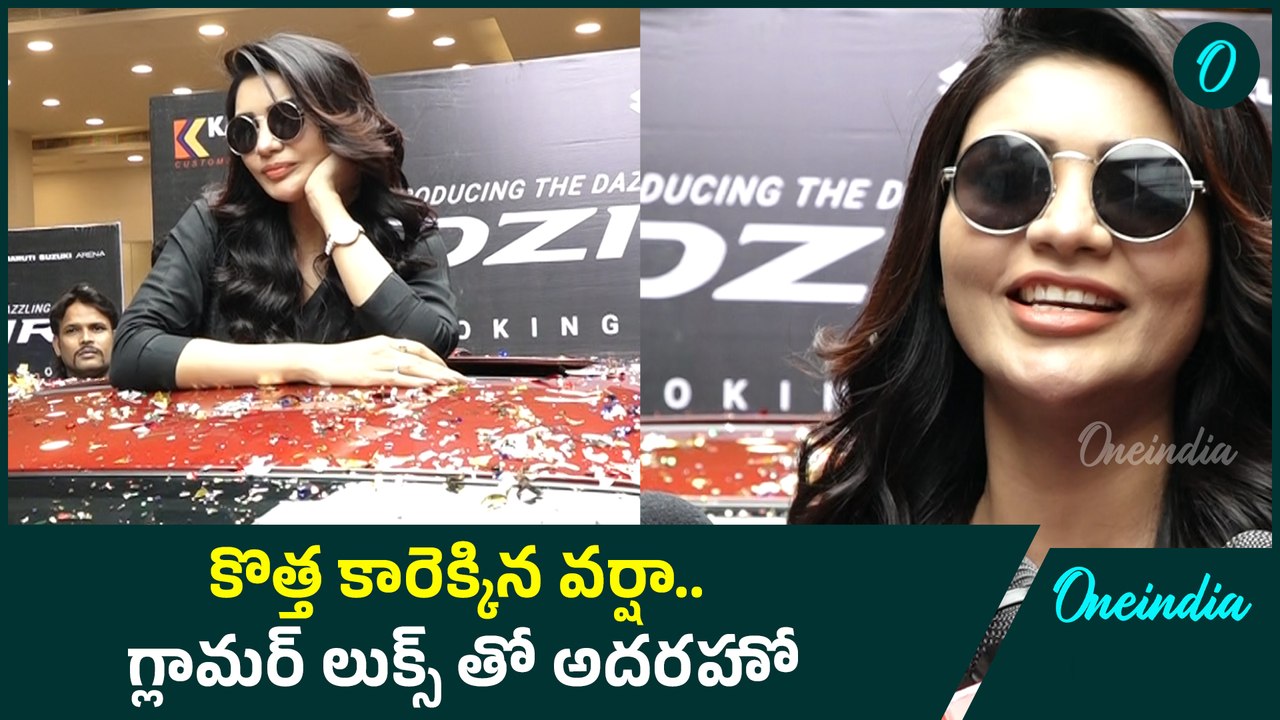 abardasth varsha: కార్ క్రష్.. డిజైర్ లాంచ్ ఈవెంట్ లో వర్షా సందడి \ Oneindia Telugu